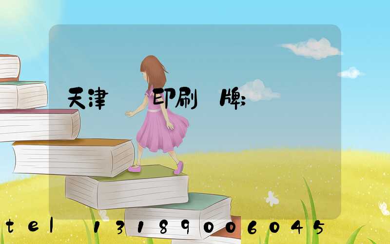 天津絲網印刷標牌