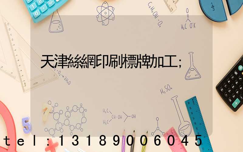 天津絲網印刷標牌加工