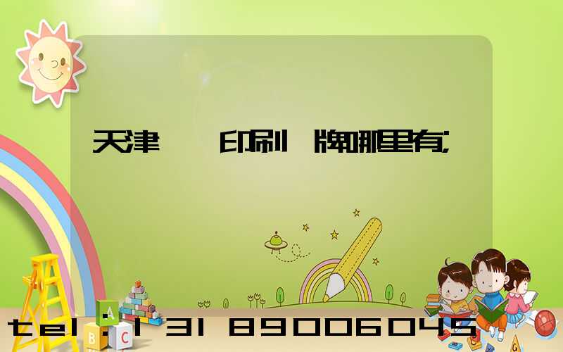天津絲網印刷標牌哪里有