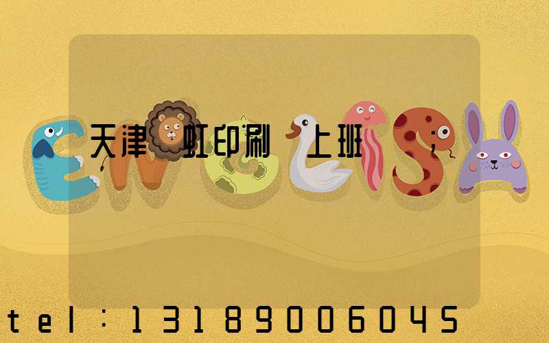 天津藝虹印刷廠上班時間