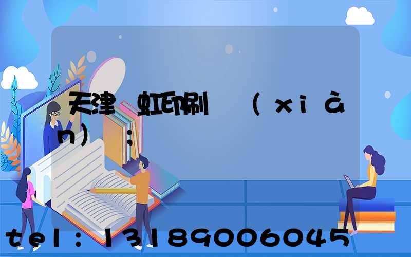 天津藝虹印刷廠現(xiàn)狀