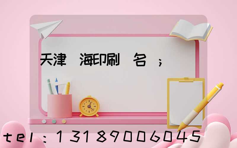 天津靜海印刷廠名錄