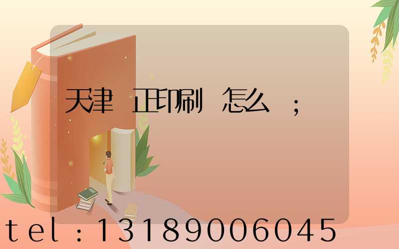 天津頂正印刷廠怎么樣