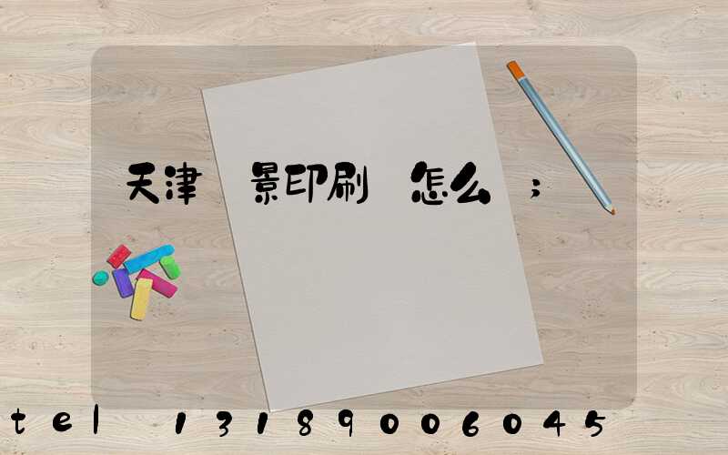 天津鴻景印刷廠怎么樣
