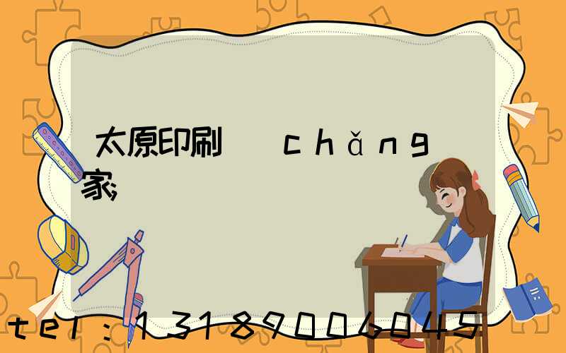太原印刷廠(chǎng)家