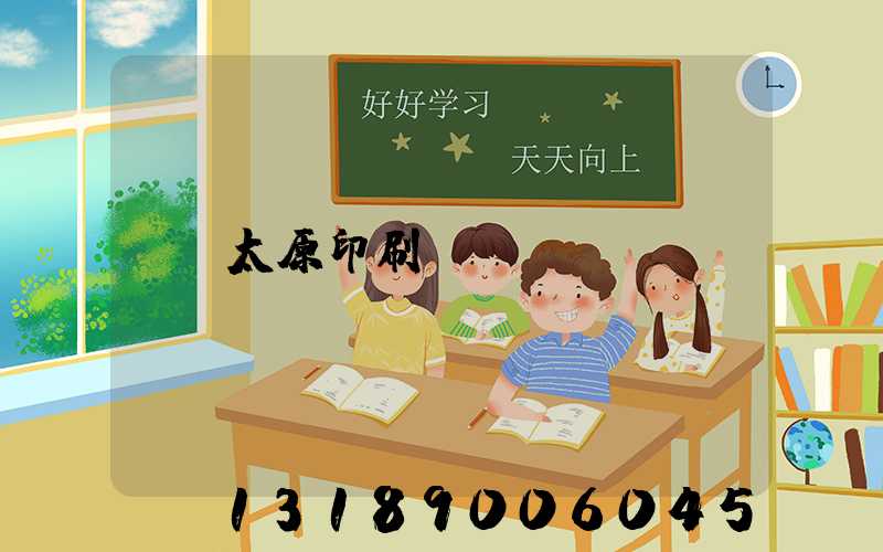 太原印刷廠