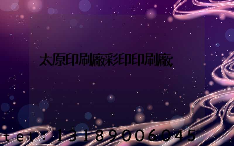 太原印刷廠彩印印刷廠