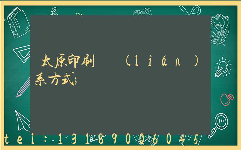 太原印刷廠聯(lián)系方式
