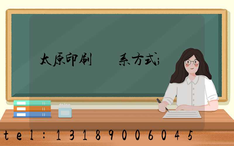 太原印刷廠聯系方式