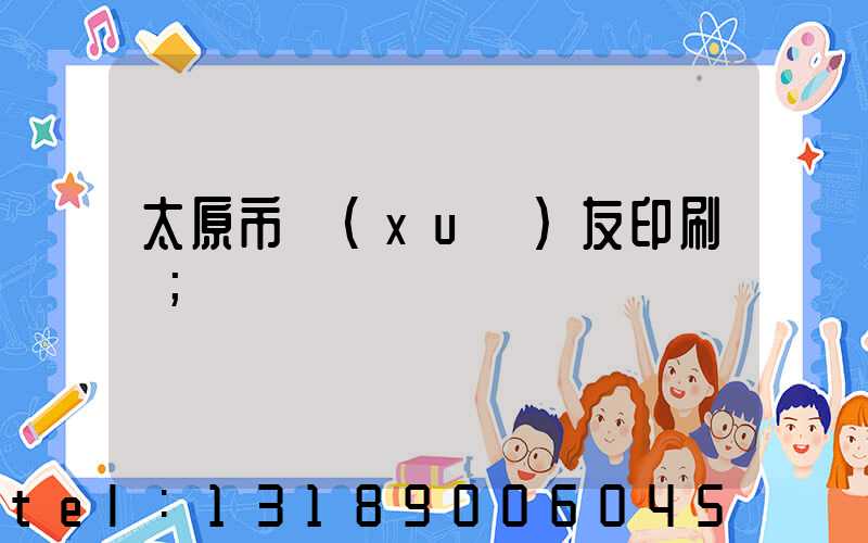 太原市學(xué)友印刷廠