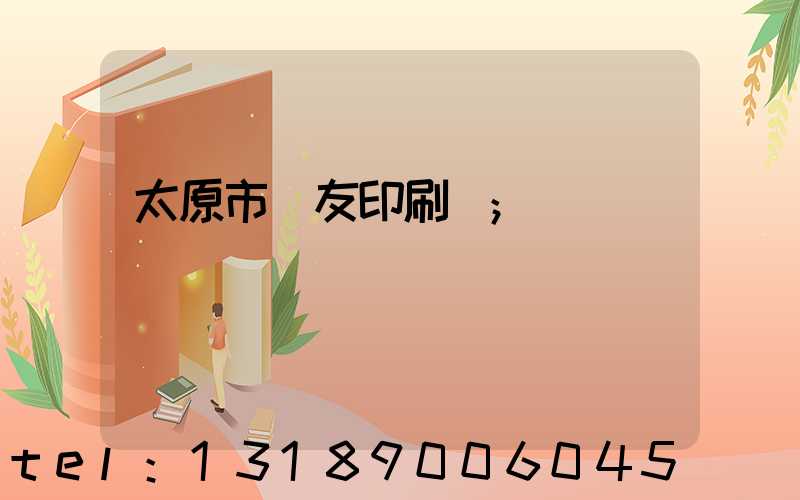 太原市學友印刷廠