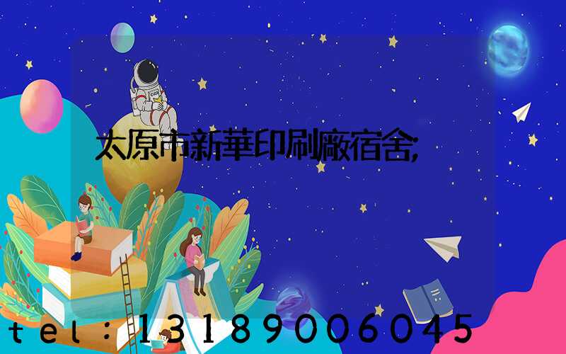 太原市新華印刷廠宿舍