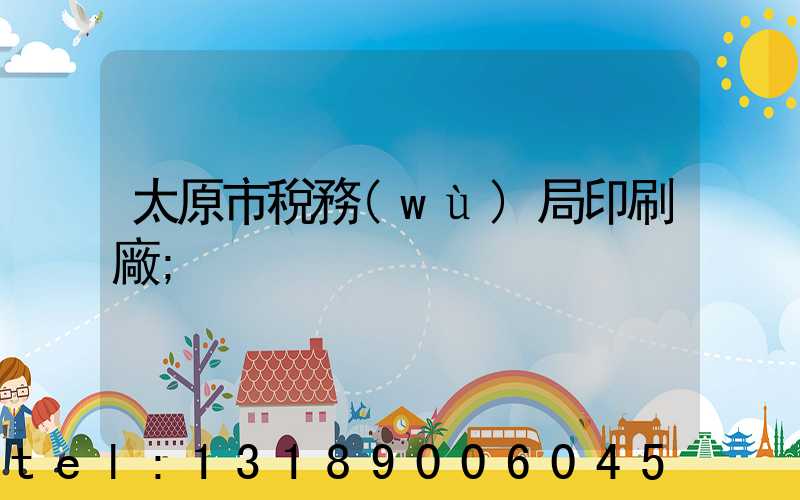 太原市稅務(wù)局印刷廠