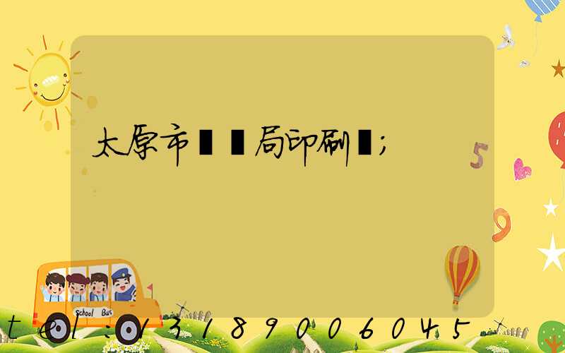 太原市稅務局印刷廠