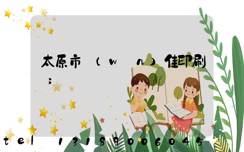 太原市萬(wàn)佳印刷廠