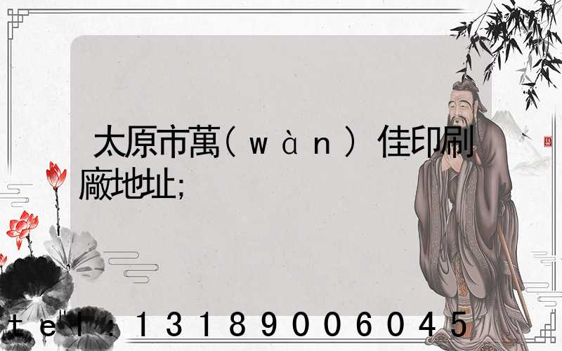 太原市萬(wàn)佳印刷廠地址