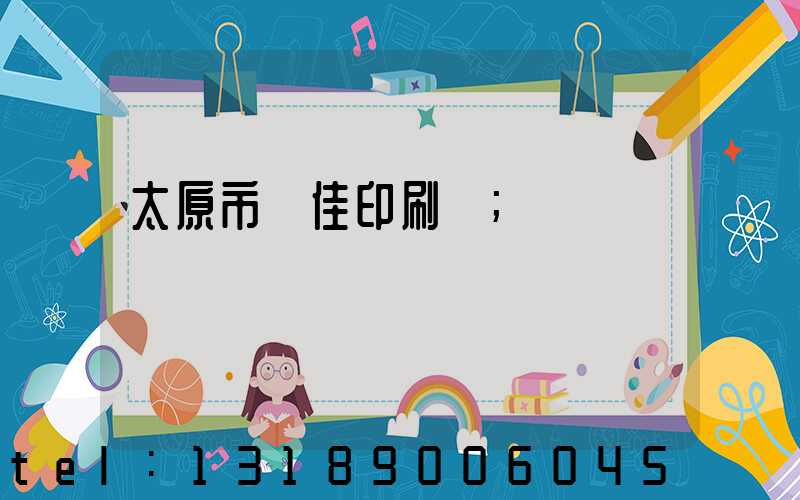 太原市萬佳印刷廠