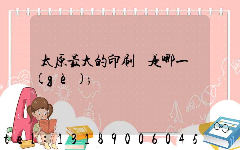 太原最大的印刷廠是哪一個(gè)