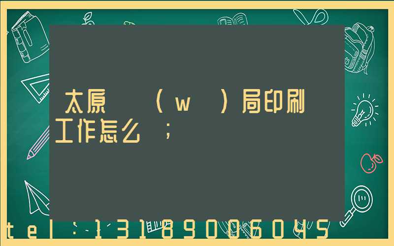 太原稅務(wù)局印刷廠工作怎么樣