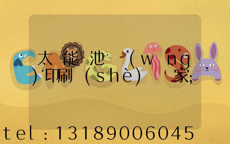 太陽能電池絲網(wǎng)印刷設(shè)備廠家