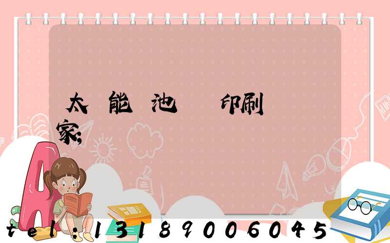 太陽能電池絲網印刷設備廠家