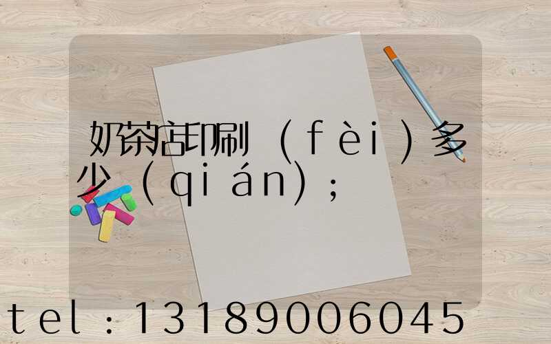 奶茶店印刷費(fèi)多少錢(qián)