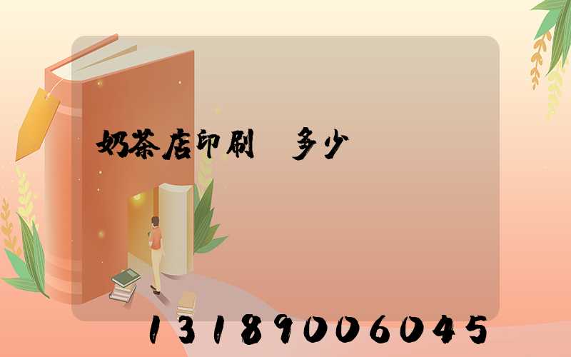 奶茶店印刷費多少錢