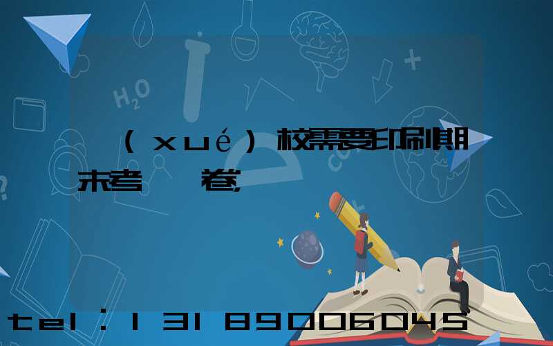 學(xué)校需要印刷期末考試試卷