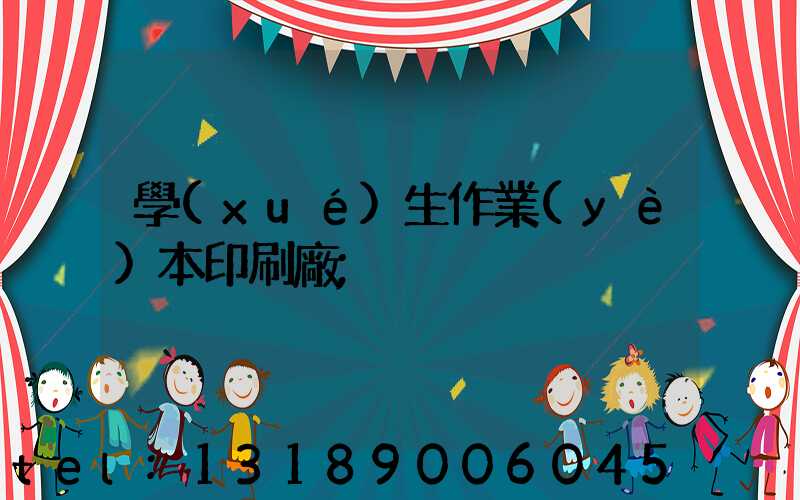學(xué)生作業(yè)本印刷廠