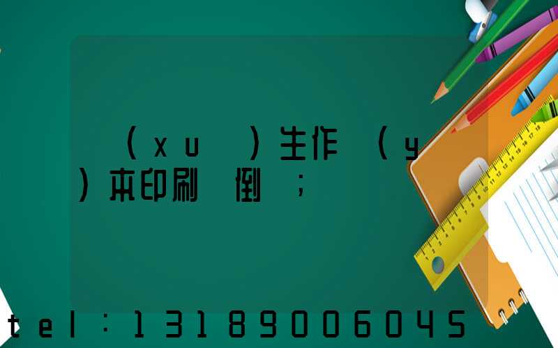 學(xué)生作業(yè)本印刷廠倒閉