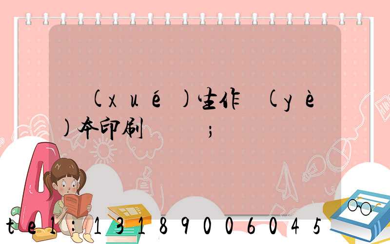 學(xué)生作業(yè)本印刷廠冮蘇