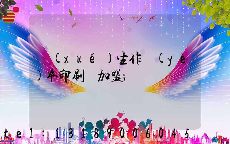 學(xué)生作業(yè)本印刷廠加盟