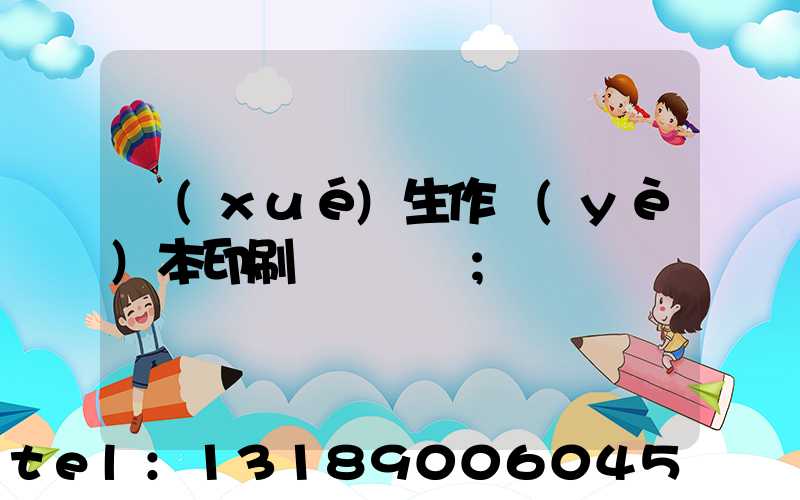學(xué)生作業(yè)本印刷廠賺錢嗎