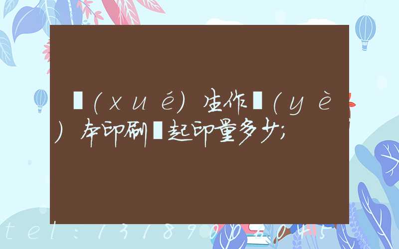學(xué)生作業(yè)本印刷廠起印量多少