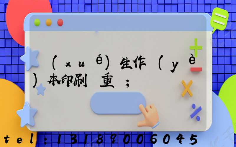 學(xué)生作業(yè)本印刷廠重慶