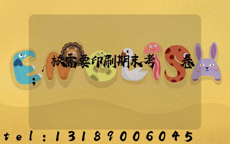 學校需要印刷期末考試試卷