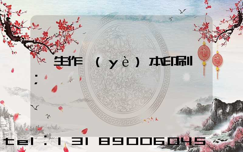 學生作業(yè)本印刷廠