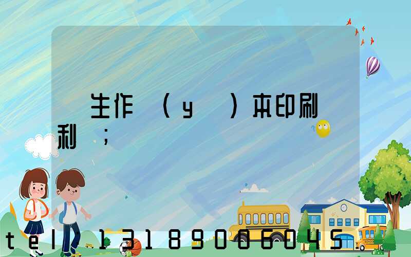 學生作業(yè)本印刷廠利潤