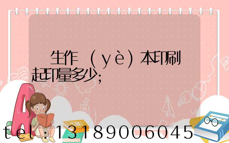 學生作業(yè)本印刷廠起印量多少