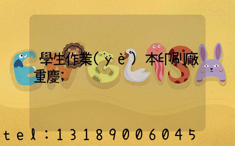 學生作業(yè)本印刷廠重慶