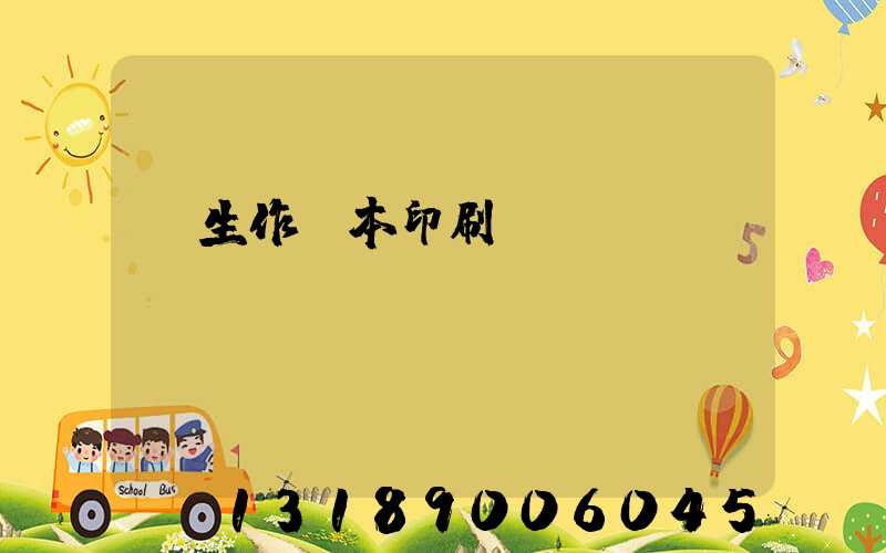 學生作業本印刷廠