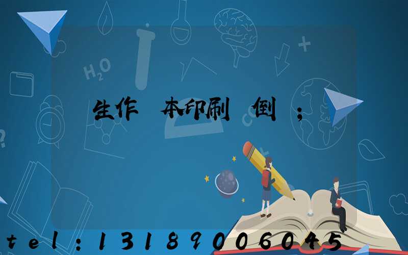 學生作業本印刷廠倒閉