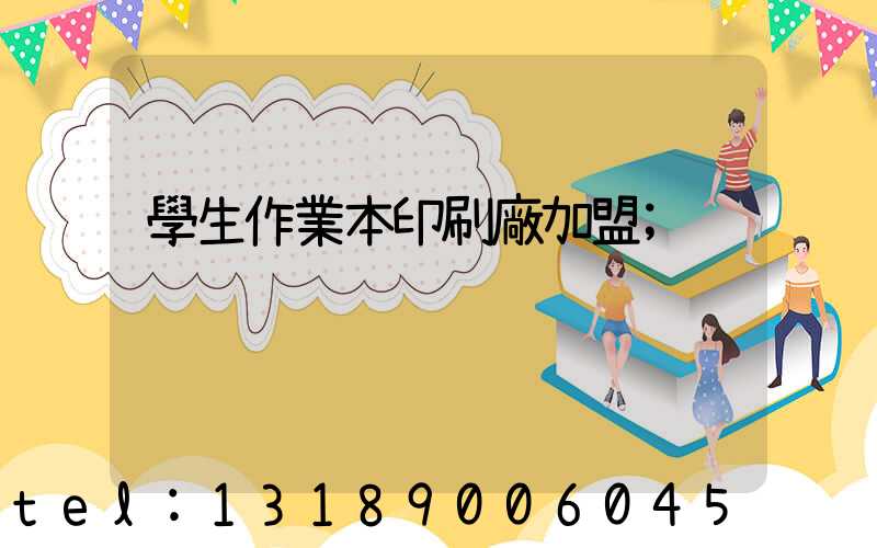 學生作業本印刷廠加盟