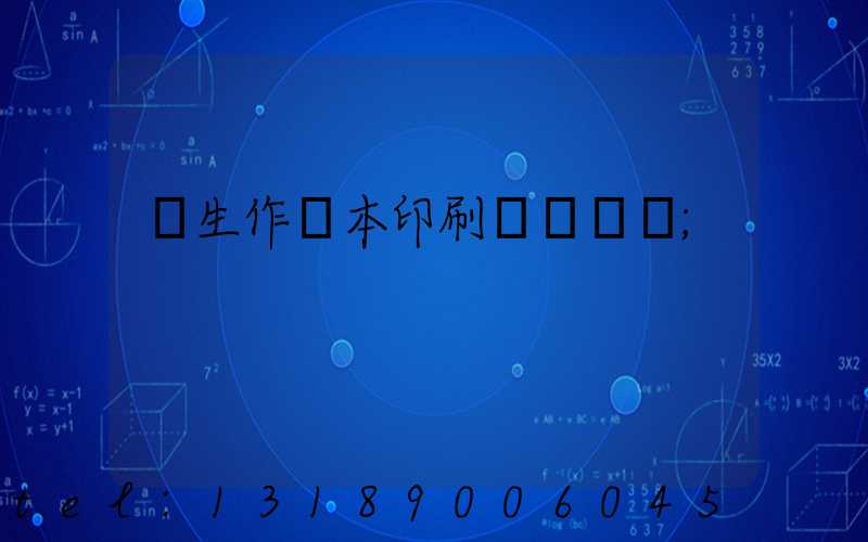 學生作業本印刷廠賺錢嗎