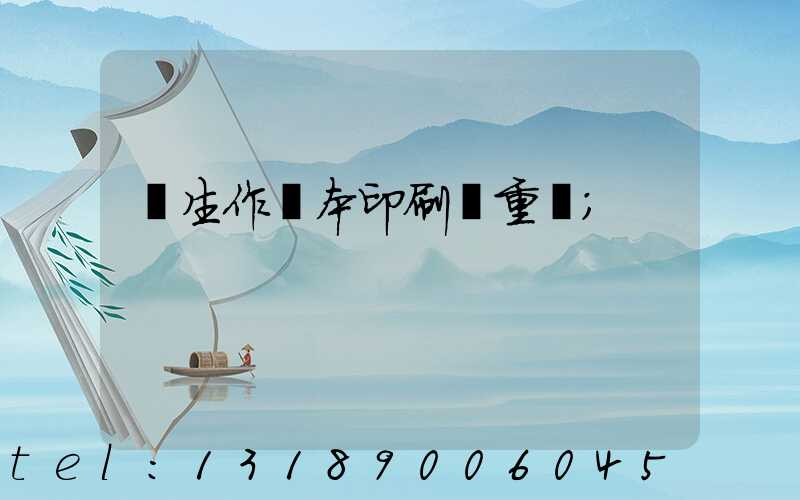 學生作業本印刷廠重慶