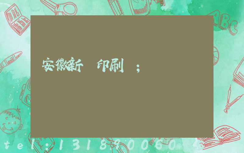 安徽新華印刷廠