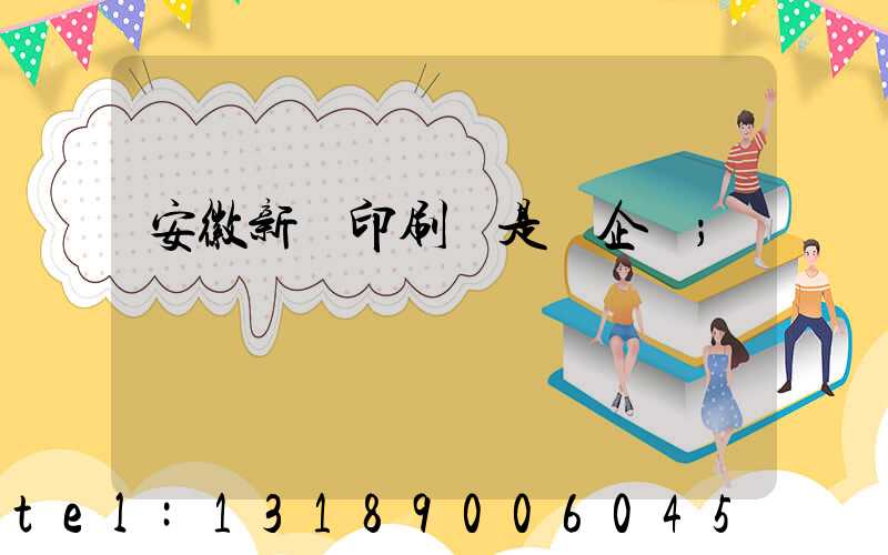安徽新華印刷廠是國企嗎