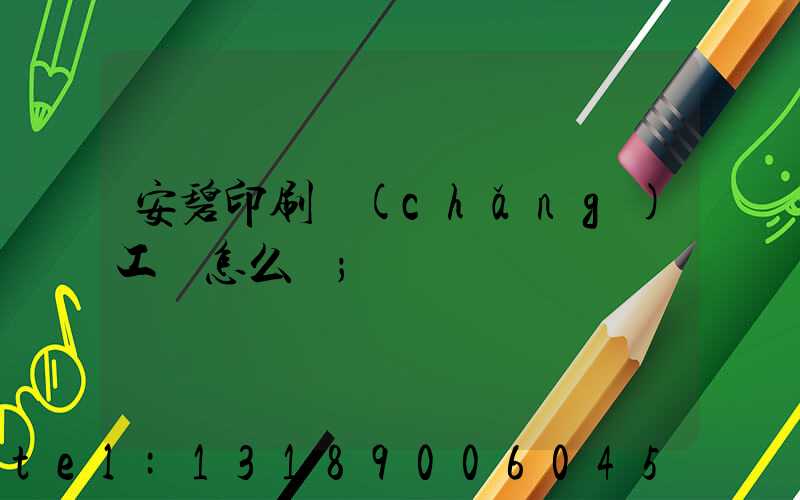 安碧印刷廠(chǎng)工資怎么樣