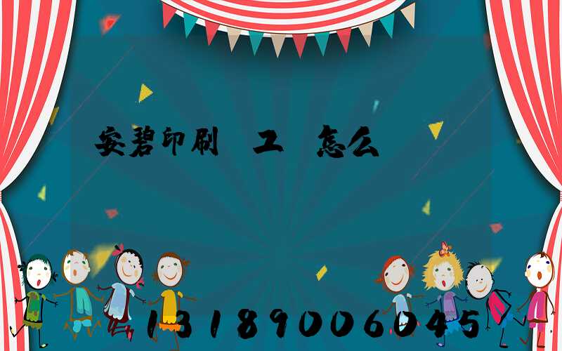 安碧印刷廠工資怎么樣