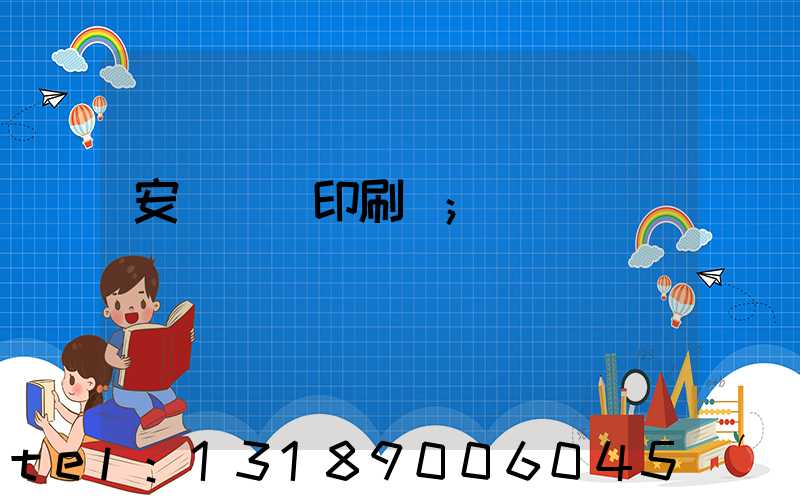 安陽對聯印刷廠